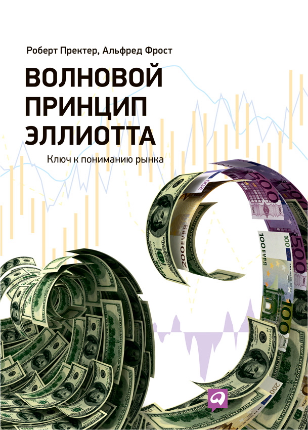 Волновой принцип Эллиотта: Ключ к пониманию рынка / Пер. с англ. — 7-е изд. ISBN 978-5-9614-4387-5