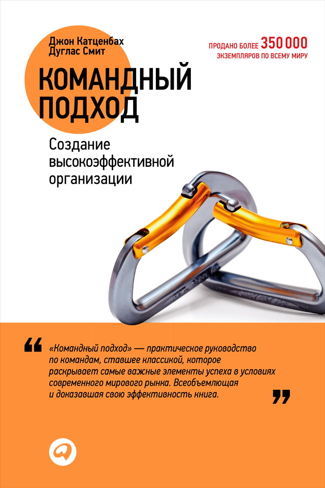 Командный подход: Создание высокоэффективной организации / Пер. с англ. ISBN 978-5-9614-4390-5