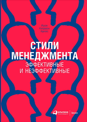 Стили менеджмента — эффективные и неэффективные / Пер. с англ. — 3-е изд. ISBN 978-5-9614-4401-8