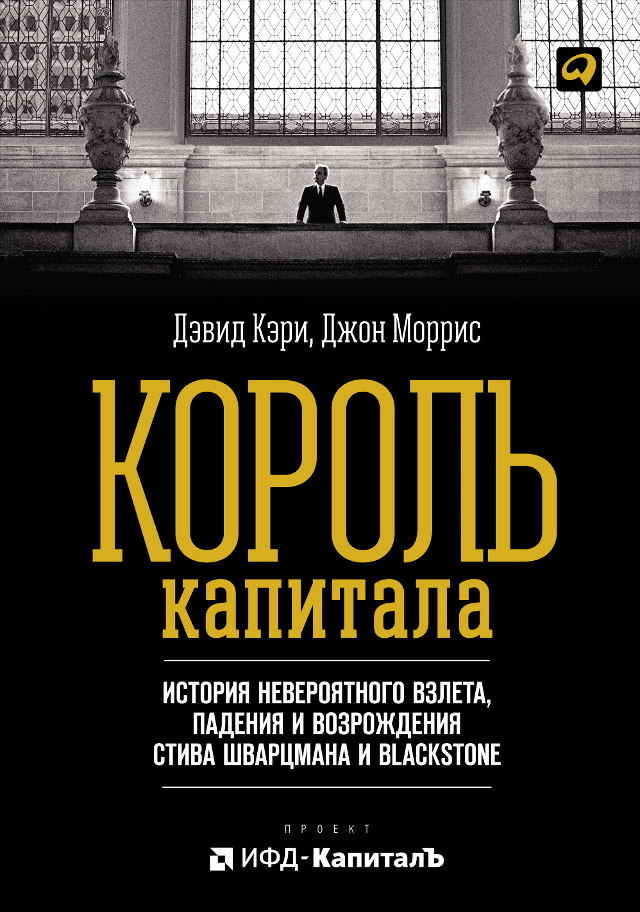 Король капитала: История невероятного взлета, падения и возрождения Стива Шварцмана и Blackstone / Пер. с англ. ISBN 978-5-9614-4448-3