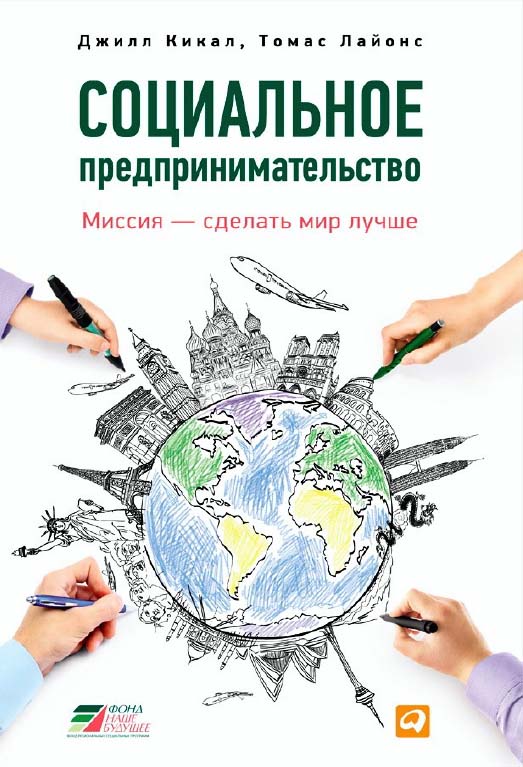 Социальное предпринимательство : миссия - сделать мир лучше / пер. с англ. ISBN 978-5-9614-4458-2