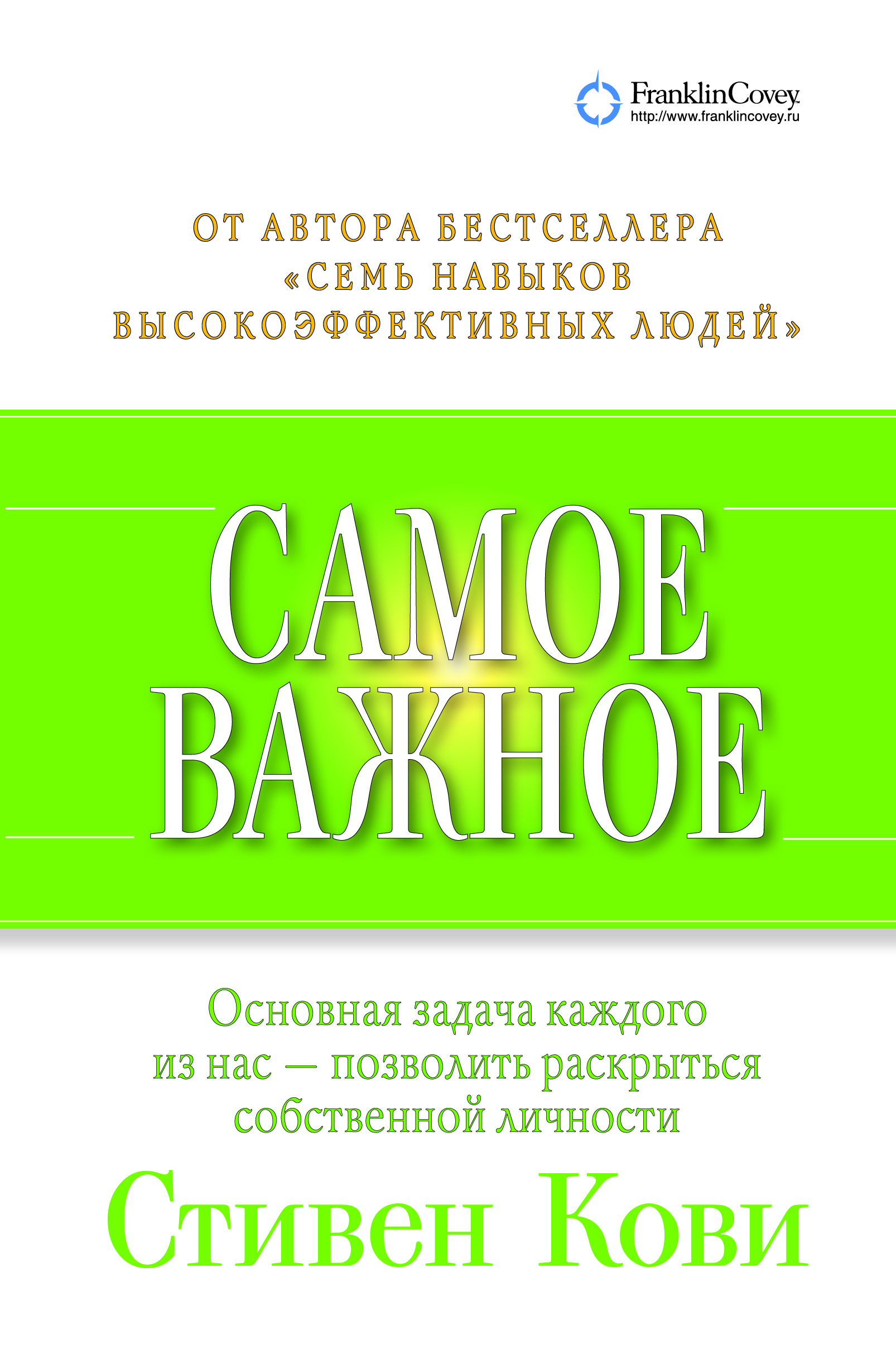 Самое важное: / Пер. с англ ISBN 978-5-9614-4508-4