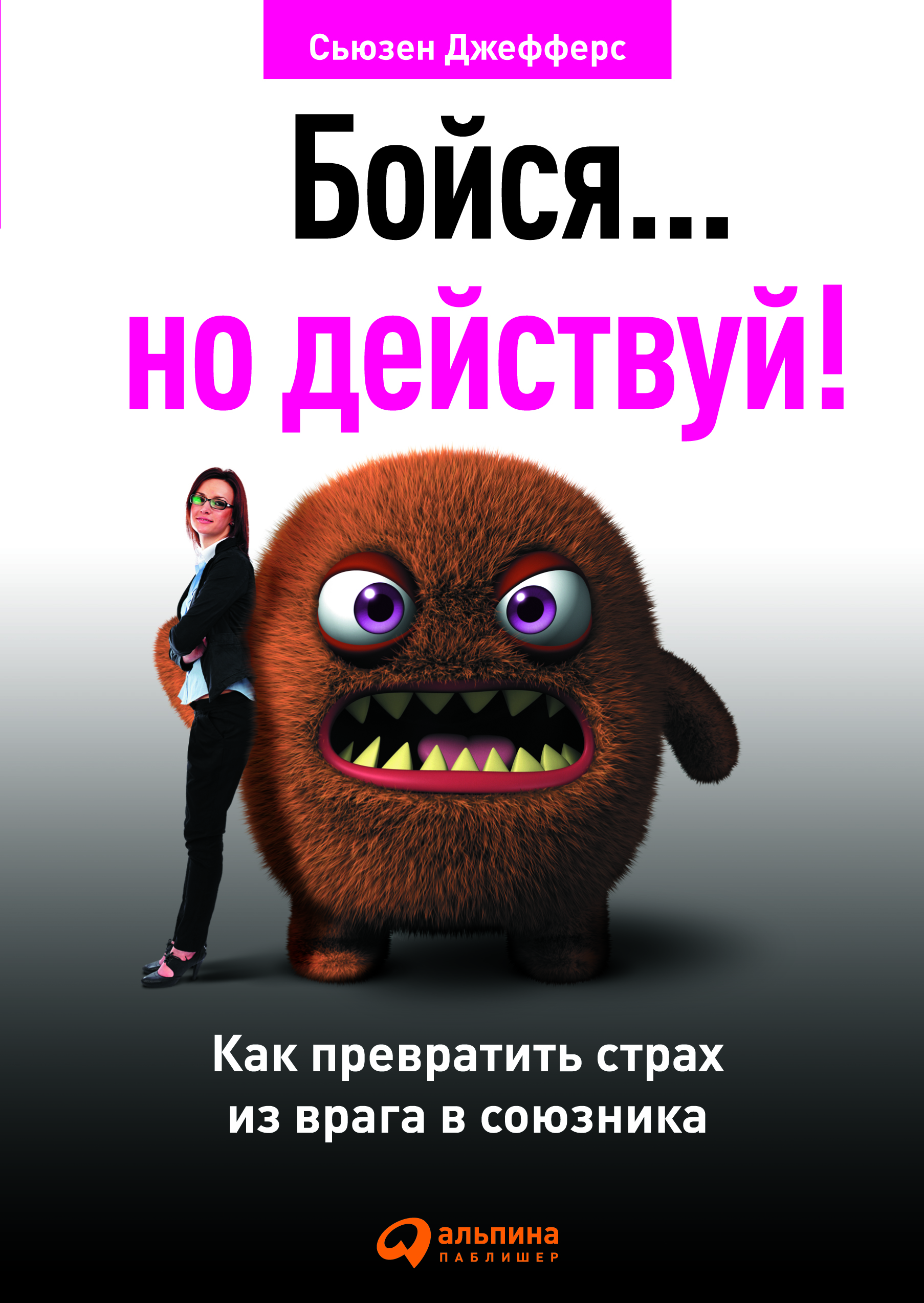 Бойся… но действуй! Как превратить страх из врага в союзника / Пер. с англ. — 2-е изд. ISBN 978-5-9614-4534-3
