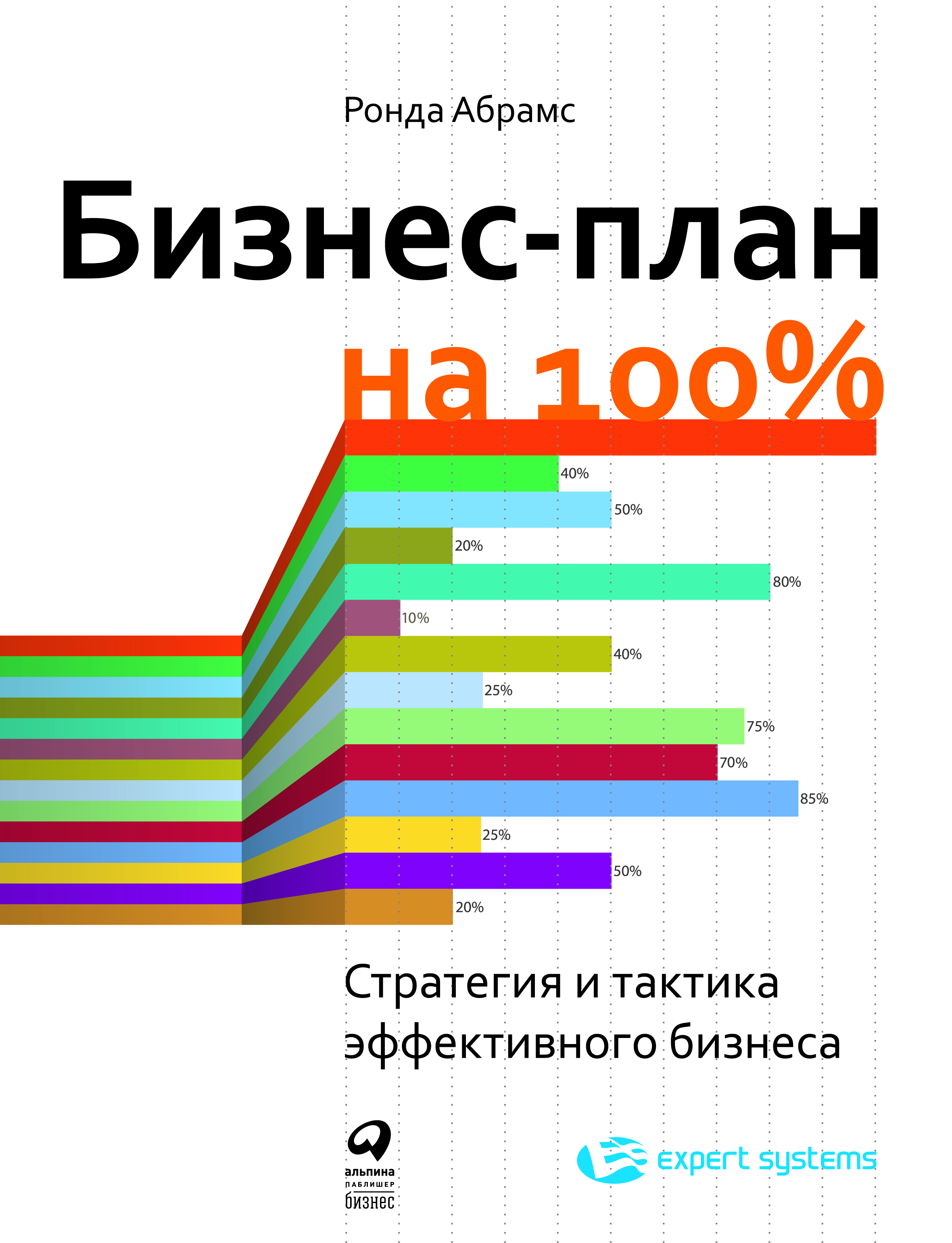 Бизнес-план на 100%: Стратегия и тактика эффективного бизнеса / Пер. с англ. ISBN 978-5-9614-4548-0