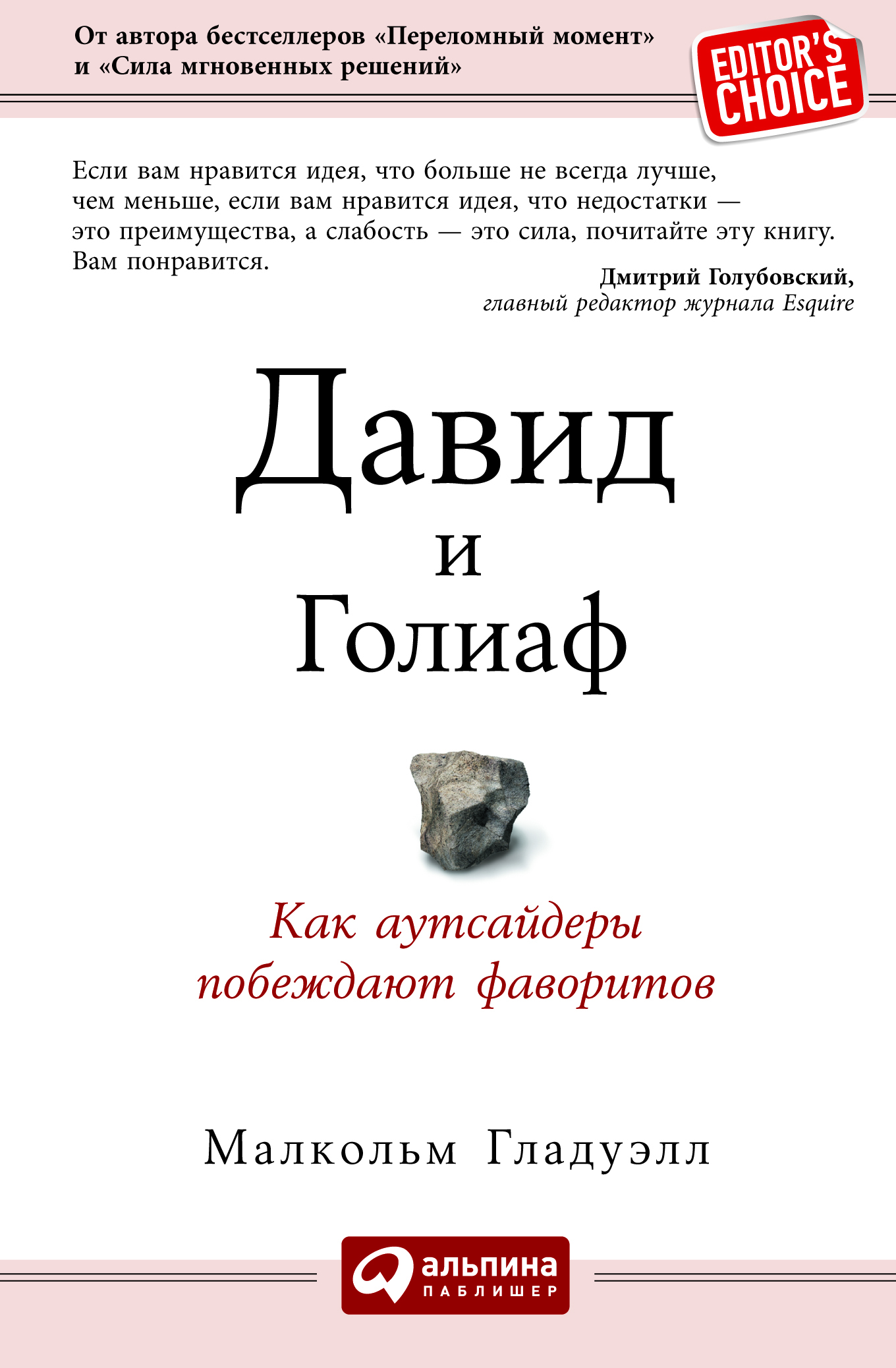 Давид и Голиаф: Как аутсайдеры побеждают фаворитов / Пер с англ. ISBN 978-5-9614-4589-3