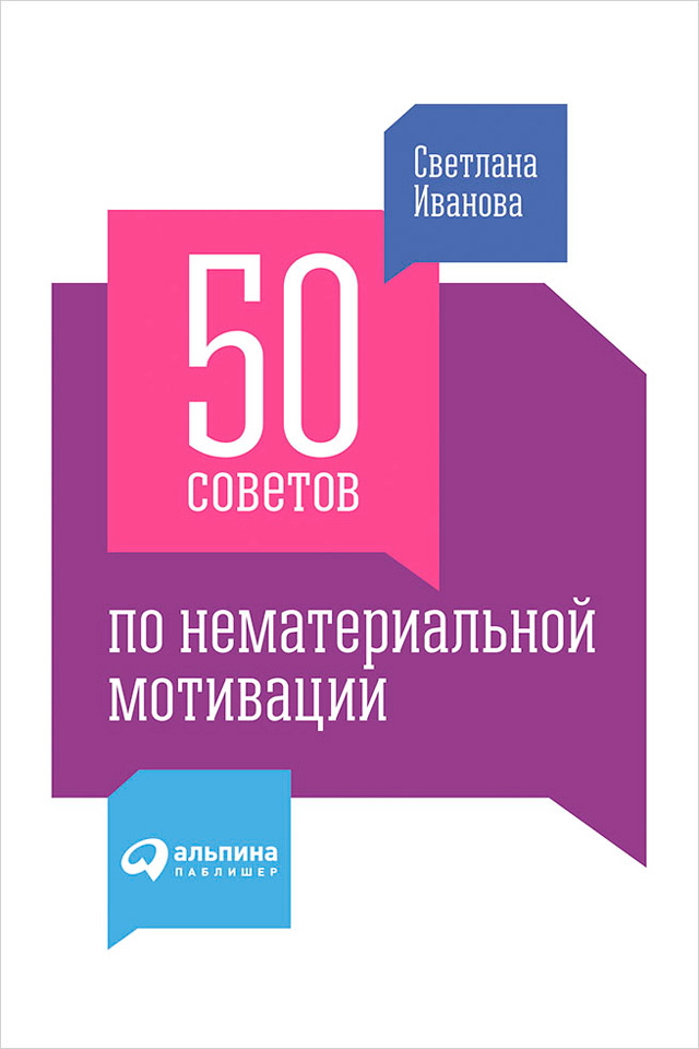 50 советов по нематериальной мотивации. — 2-е изд. ISBN 978-5-9614-4593-0