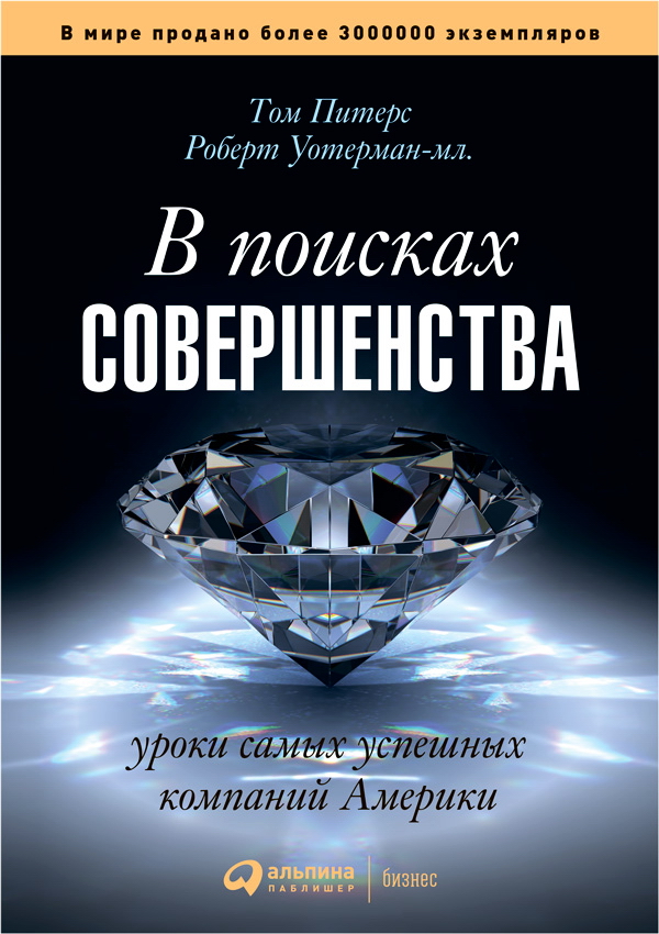 В поисках совершенства: Уроки самых успешных компаний Америки / Пер. с англ. — 3-е изд. ISBN 978-5-9614-4599-2