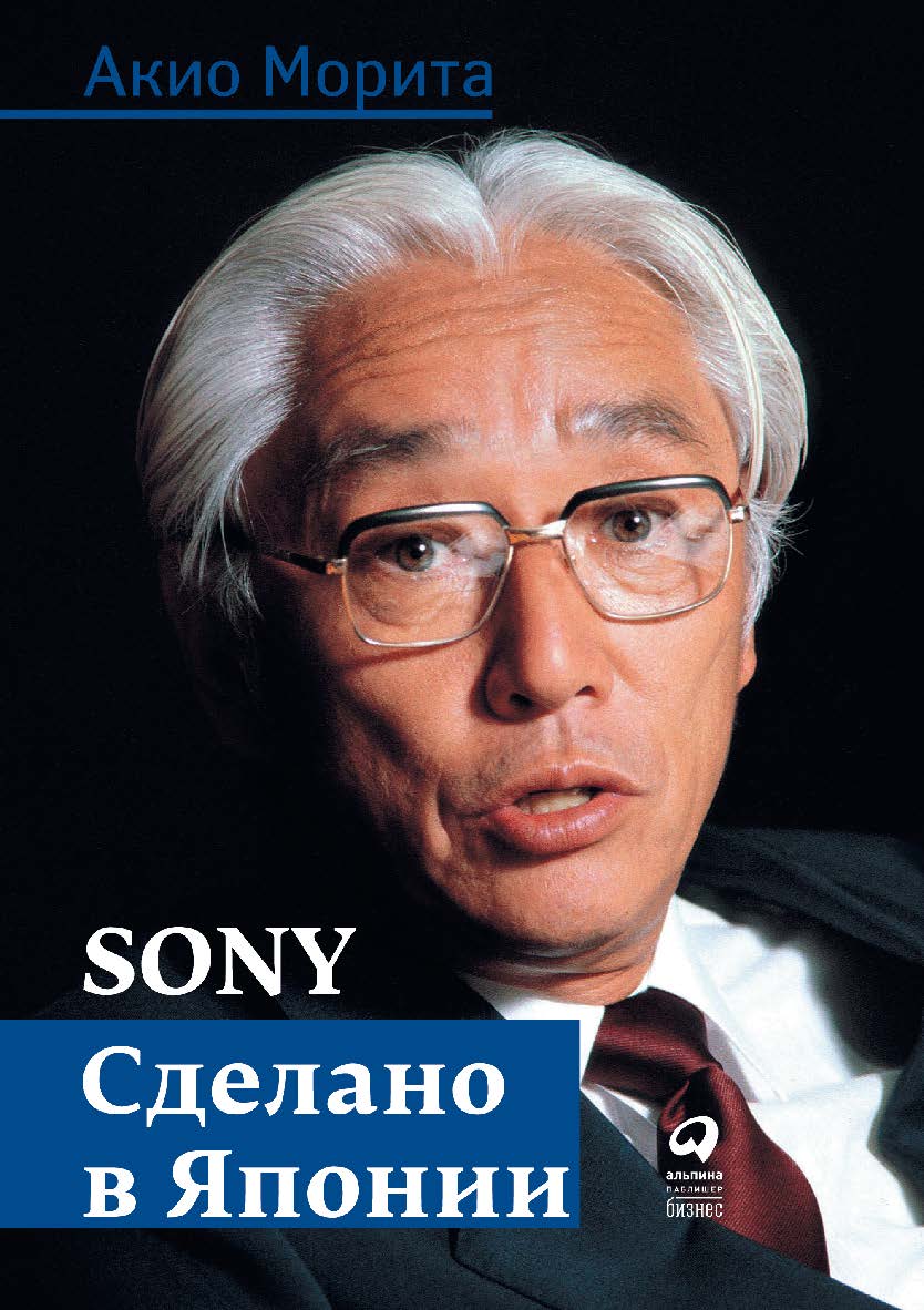 Sony. Сделано в Японии / Пер. с англ. — 3-е изд. ISBN 978-5-9614-4606-7