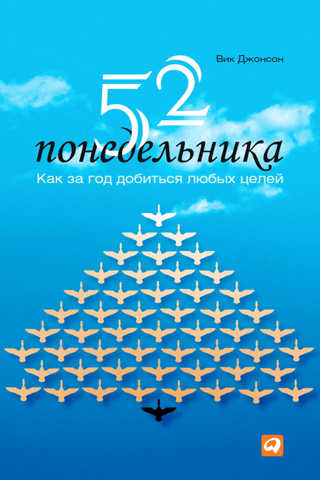 52 понедельника: Как за год добиться любых целей / Пер. с англ. — 2-е изд. ISBN 978-5-9614-4622-7