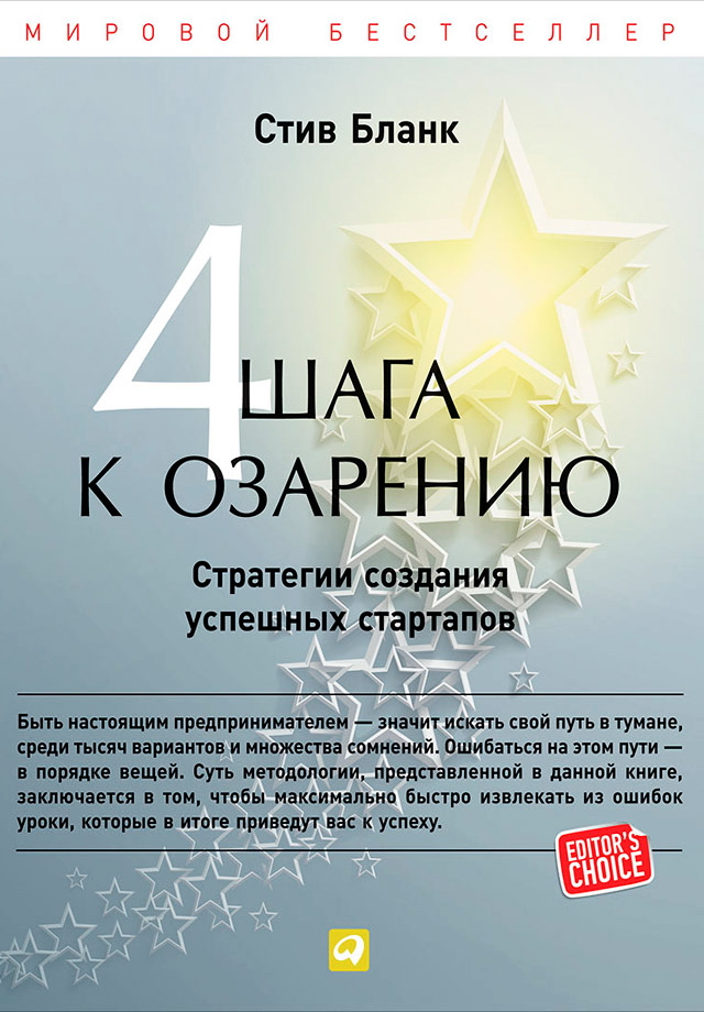 Четыре шага к озарению: Стратегии создания успешных стартапов / Пер. с англ. ISBN 978-5-9614-4645-6