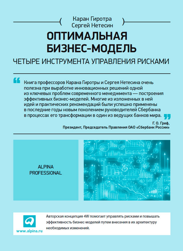 Оптимальная бизнес-модель: Четыре инструмента управления рисками / Пер. с англ. ISBN 978-5-9614-4652-4