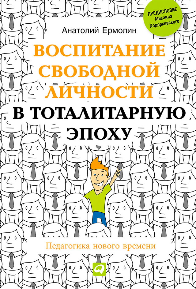 Воспитание свободной личности в тоталитарную эпоху: Педагогика нового времени ISBN 978-5-9614-4684-5