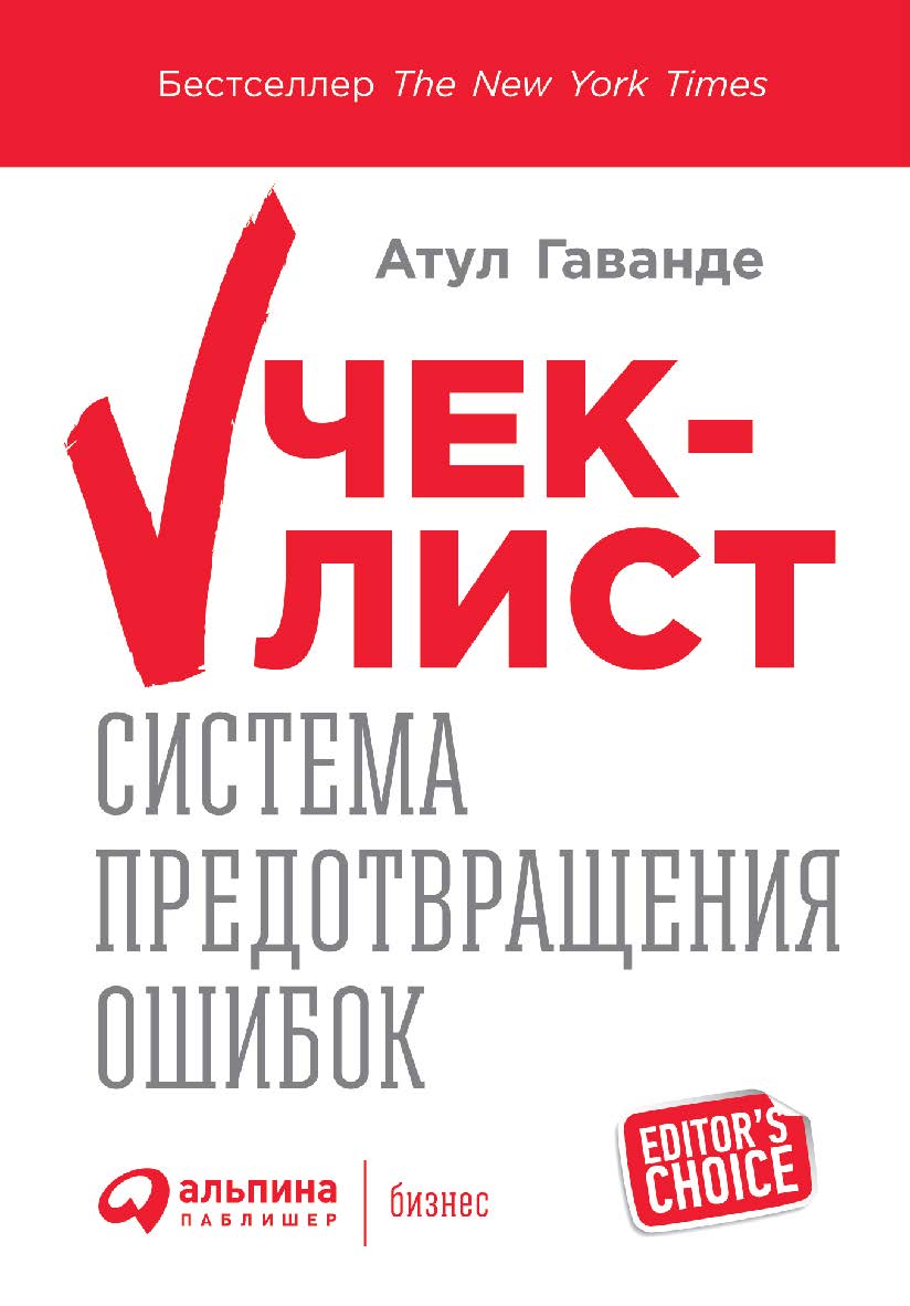 Чек-лист: Как избежать глупых ошибок, ведущих к фатальным последствиям / Пер. с англ. ISBN 978-5-9614-4697-5