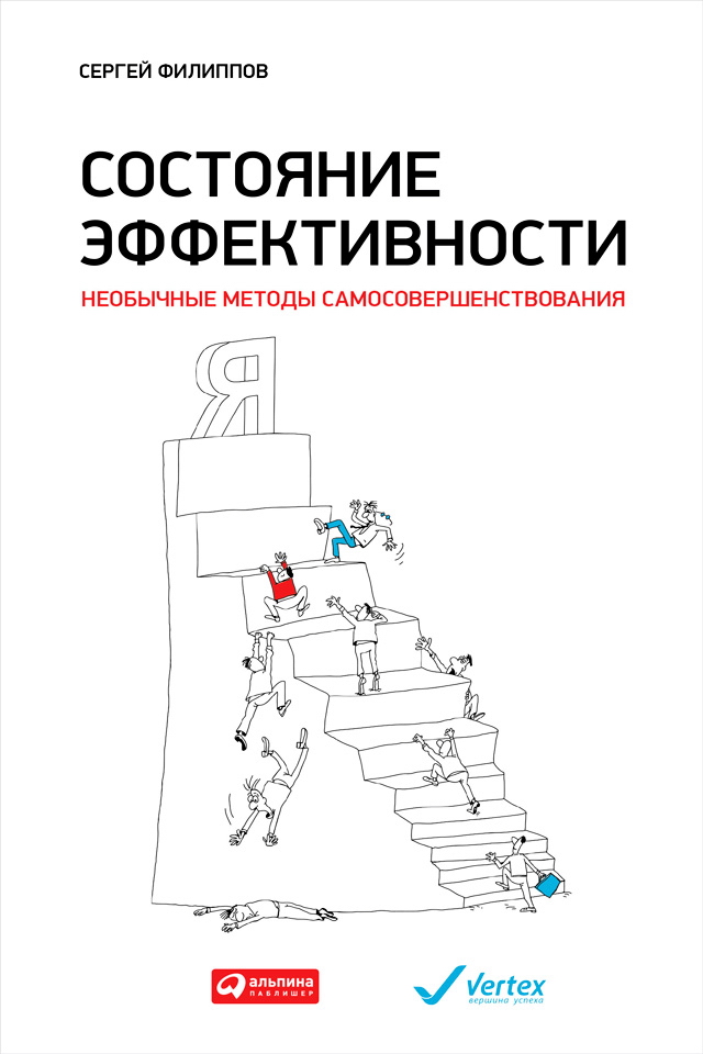 Состояние эффективности: Необычные методы самосовершенствования ISBN 978-5-9614-4706-4