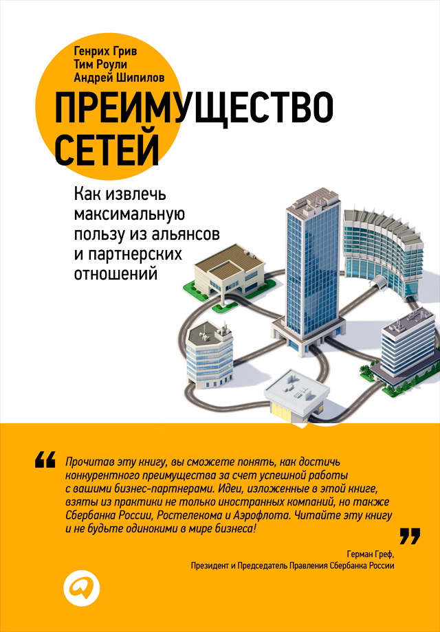 Преимущество сетей: Как извлечь максимальную пользу из альянсов и партнерских отношений / Пер. с англ. ISBN 978-5-9614-4721-7