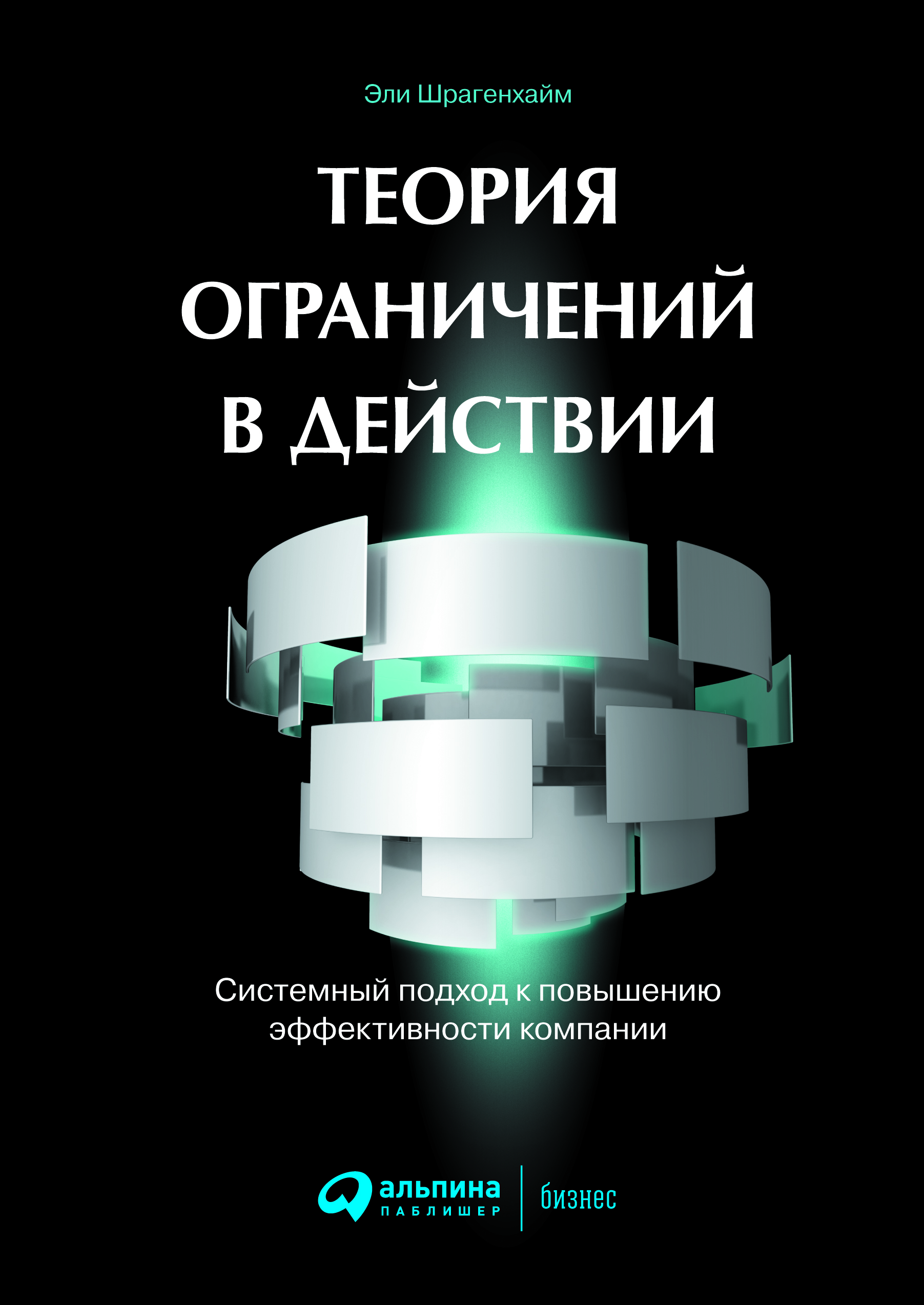 Теория ограничений в действии: Системный подход к повышению эффективности компании / Пер. с англ. ISBN 978-5-9614-4727-9
