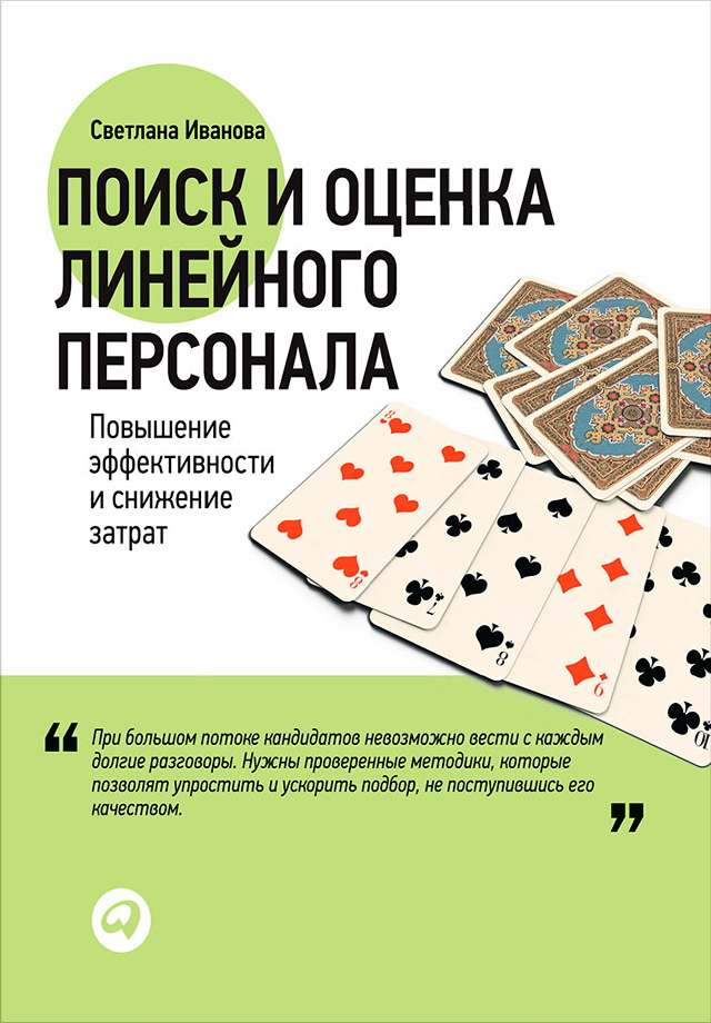 Поиск и оценка линейного персонала : Повышение эффективности и снижение затрат ISBN 978-5-9614-4732-3