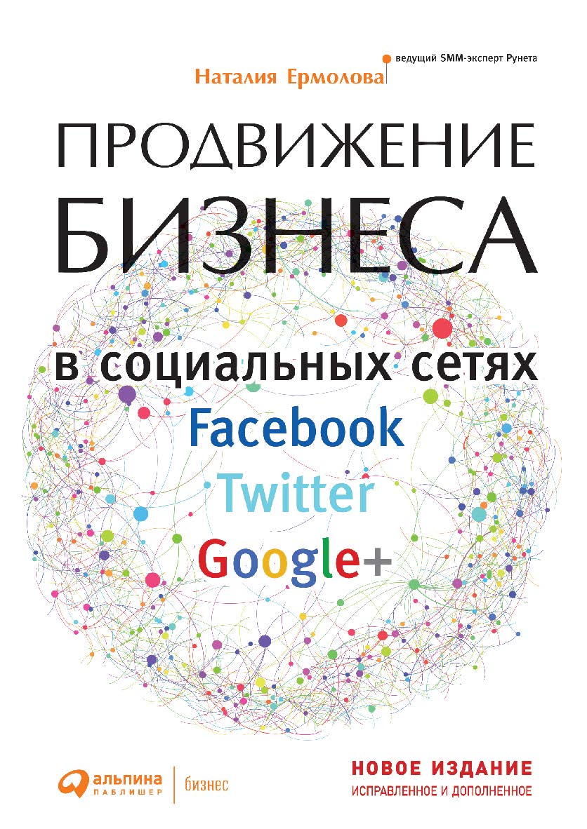 Продвижение бизнеса в социальных сетях Facebook, Twitter, Google+ — 2-е изд., испр. и доп. ISBN 978-5-9614-4754-5