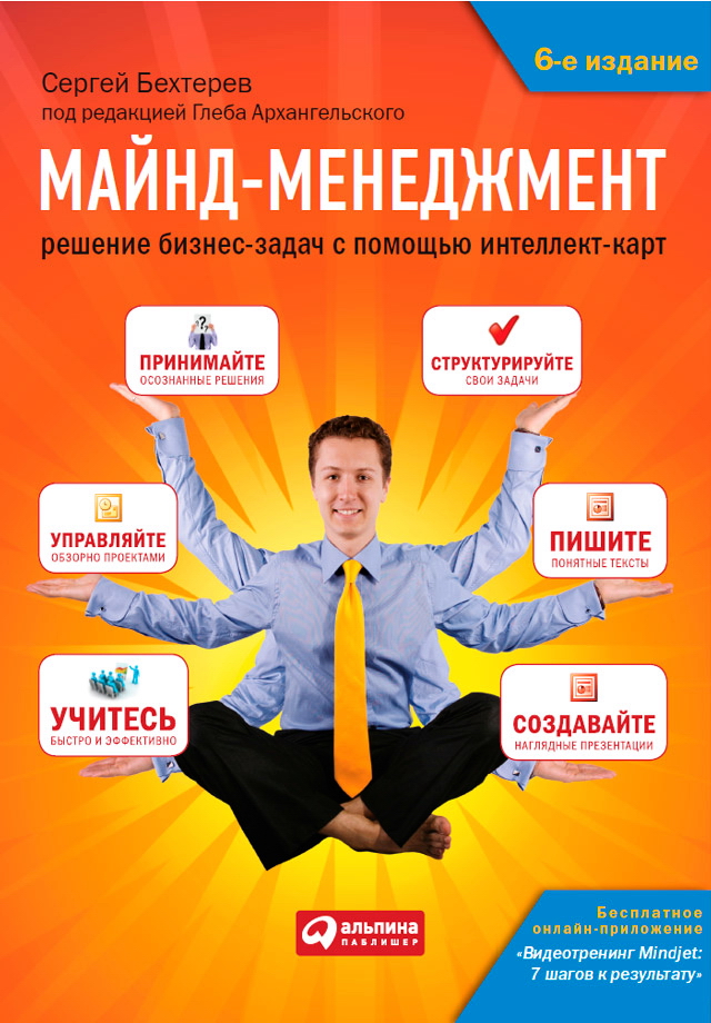 Майнд-менеджмент: Решение бизнес-задач с помощью интеллект-карт. — 6-е изд., испр. ISBN 978-5-9614-4816-0