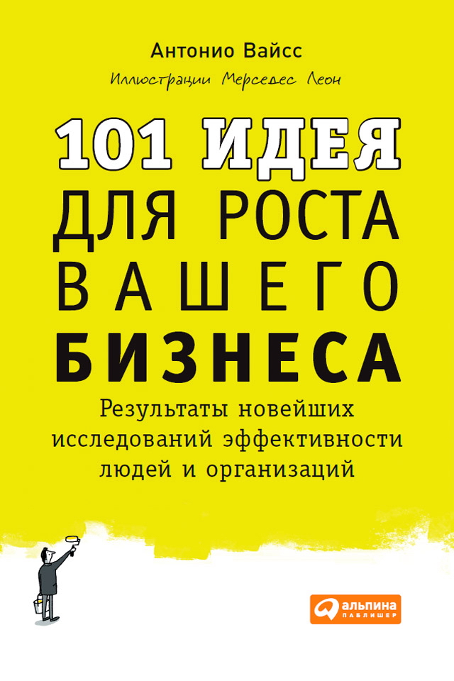 101 идея для роста вашего бизнеса: Результаты новейших исследований эффективности людей и организаций / Пер. с англ. ISBN 978-5-9614-4833-7