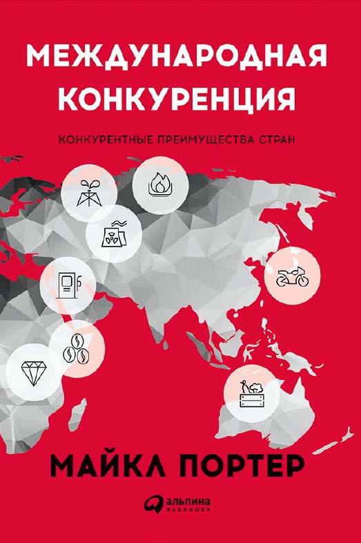 Международная конкуренция: Конкурентные преимущества стран ISBN 978-5-9614-4835-1