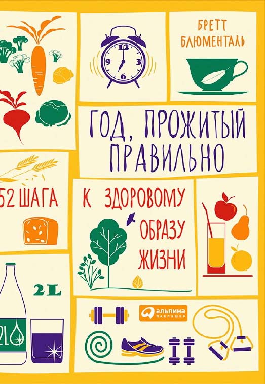Год, прожитый правильно: 52 шага к здоровому образу жизни / Пер. с англ. ISBN 978-5-9614-4838-2