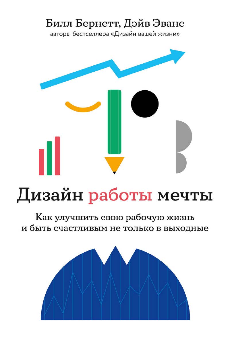 Дизайн работы мечты: Как улучшить свою рабочую жизнь и быть счастливым не только в выходные / Пер. с англ. ISBN 978-5-9614-4845-0