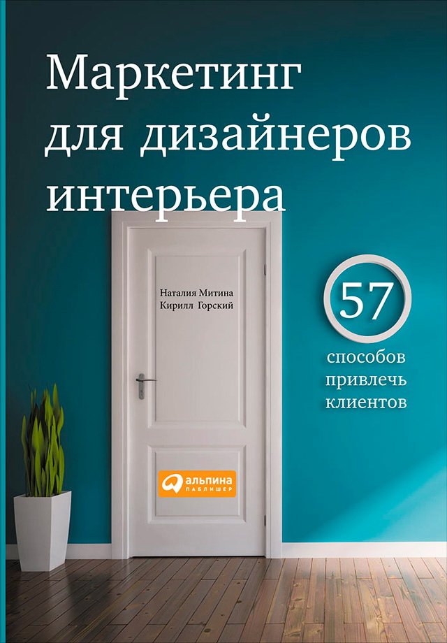 Маркетинг для дизайнеров интерьера: 57 способов привлечь клиентов ISBN 978-5-9614-4846-7