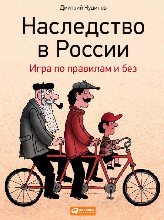 Наследство в России: Игра по правилам и без ISBN 978-5-9614-4848-1