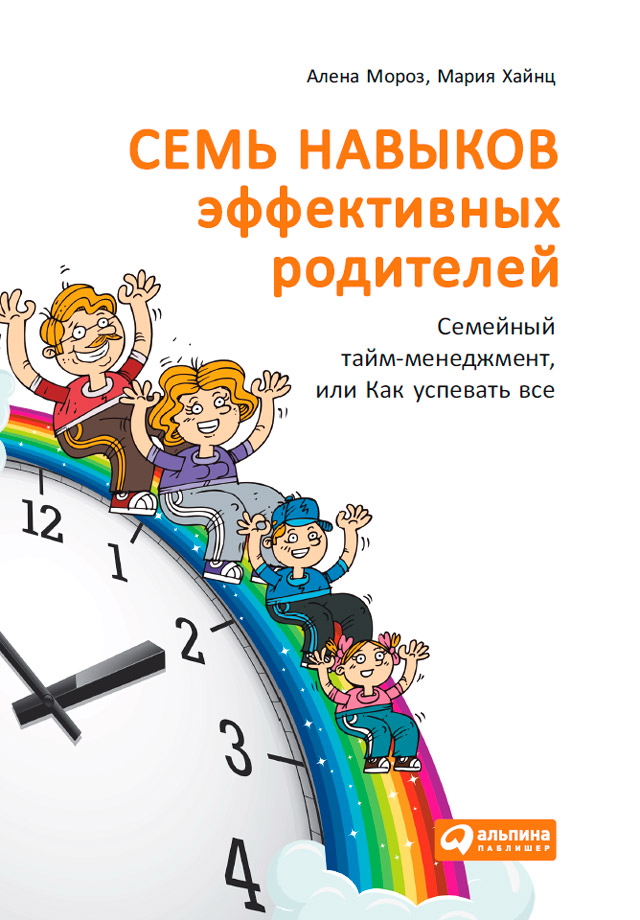 Семь навыков эффективных родителей: Семейный тайм-менеджмент, или Как успевать все. Книга-тренинг ISBN 978-5-9614-4851-1