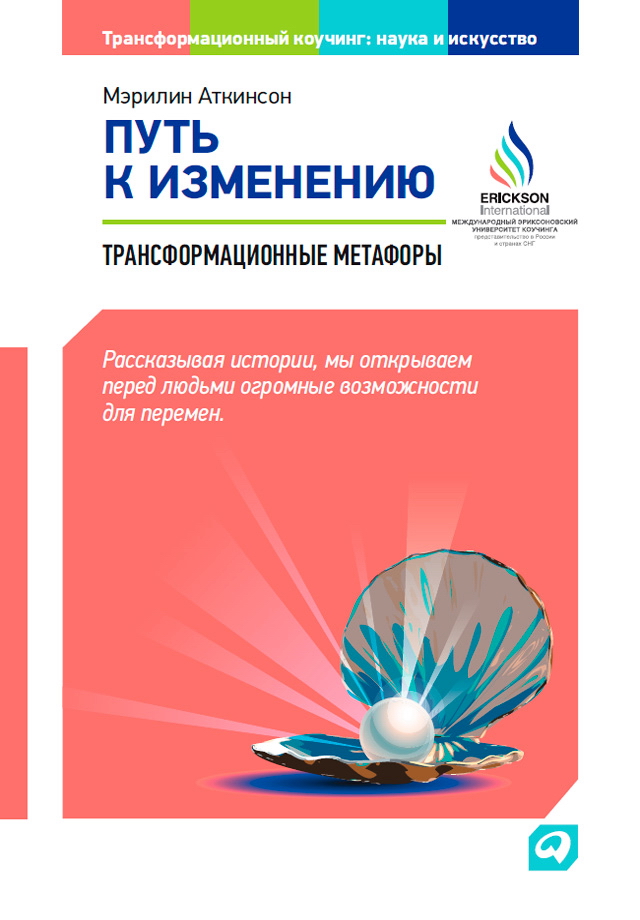 Путь к изменению: Трансформационные метафоры / Пер. с англ. — (Серия «Трансформационный коучинг: Наука и искусство») ISBN 978-5-9614-4866-5