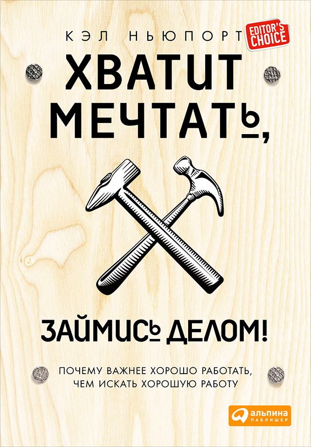 Хватит мечтать, займись делом! Почему хорошо работать лучше, чем искать хорошую работу / Пер. с англ. ISBN 978-5-9614-4867-2