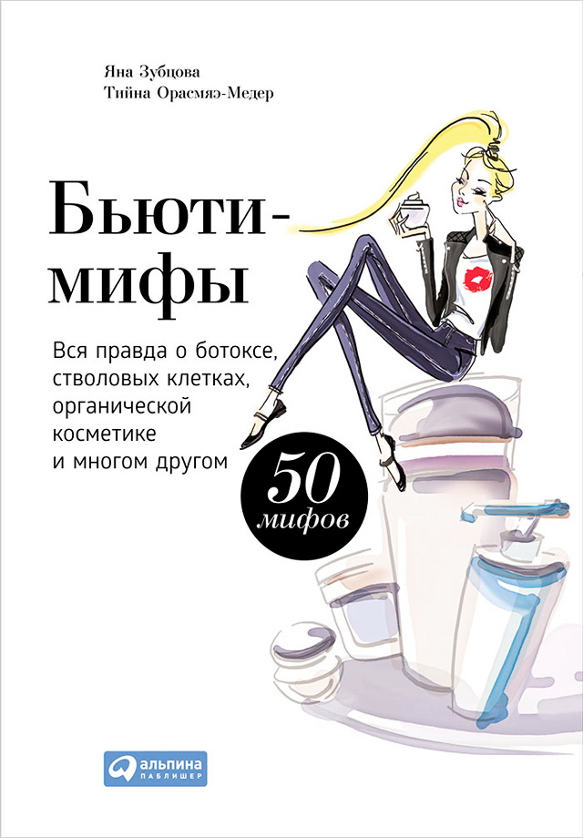 Бьюти-мифы: Вся правда о ботоксе, стволовых клетках, органической косметике и многом другом ISBN 978-5-9614-4887-0