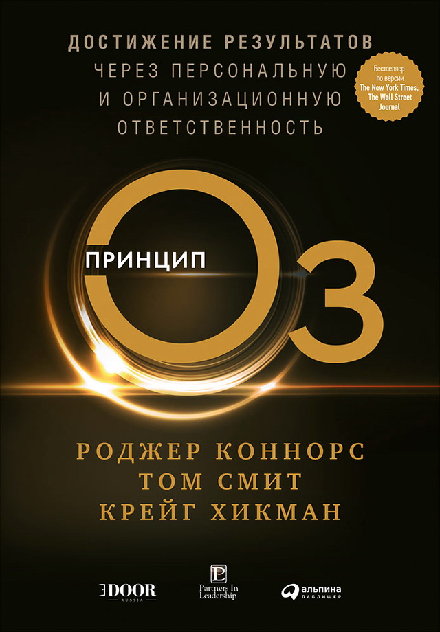 Принцип Оз: Достижение результатов через персональную и организационную ответственность / Пер. с англ. ISBN 978-5-9614-4892-4
