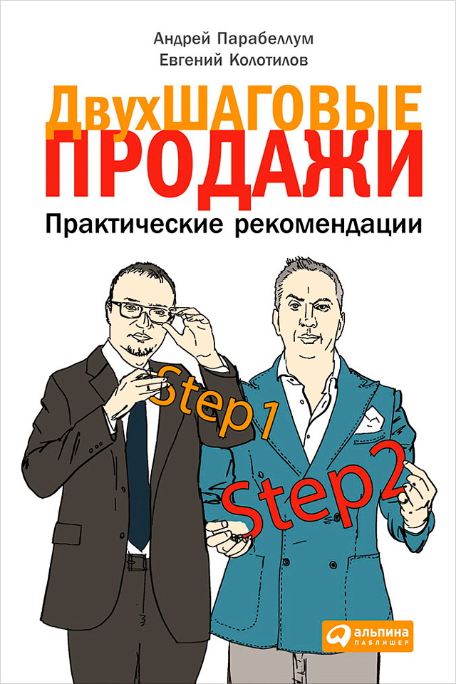 Двухшаговые продажи: Практические рекомендации ISBN 978-5-9614-4904-4