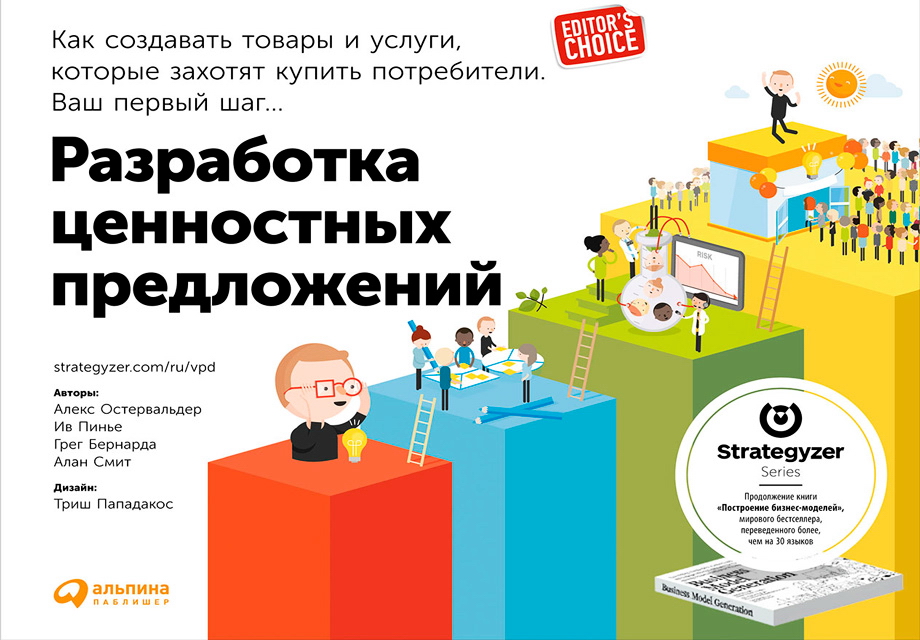 Разработка ценностных предложений: Как создавать товары и услуги, которые захотят купить потребители. Ваш первый шаг… / Пер. с англ. — (Серия «Модели менеджмента ведущих корпораций») ISBN 978-5-9614-4907-5