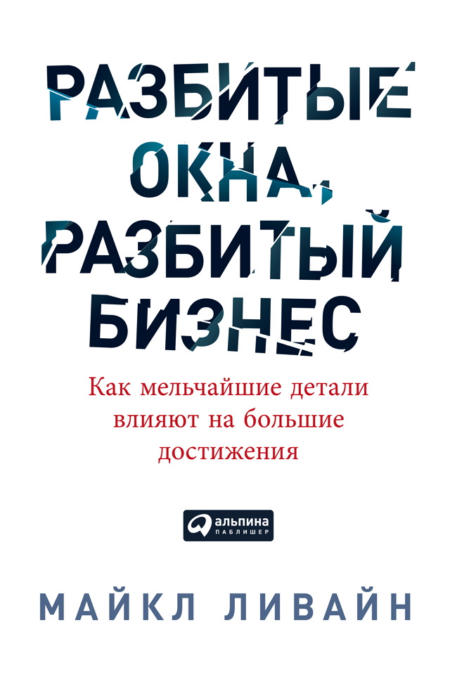 Разбитые окна, разбитый бизнес: Как мельчайшие детали влияют на большие достижения ISBN 978-5-9614-4961-7