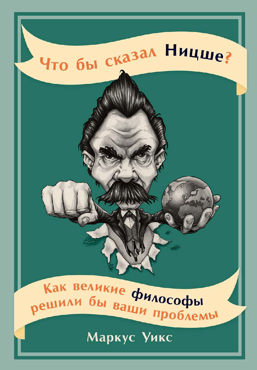 Что бы сказал Ницше? Как великие философы решили бы ваши проблемы / Пер. с англ. ISBN 978-5-9614-4983-9