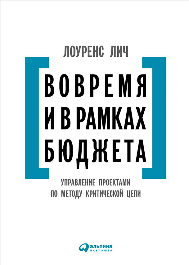 Вовремя и в рамках бюджета: Управление проектами по методу критической цепи / Пер. с англ. — 3-е изд. ISBN 978-5-9614-5004-0