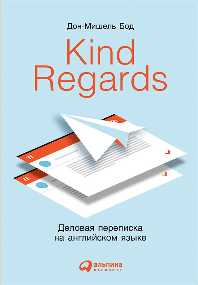 Kind regards: Деловая переписка на английском языке. — Пер. с англ. ISBN 978-5-9614-5033-0