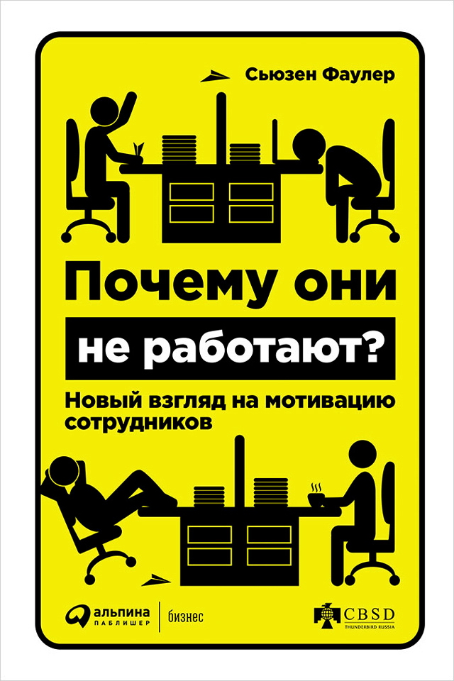 Почему они не работают? Новый взгляд на мотивацию сотрудников / Пер. с англ. ISBN 978-5-9614-5034-7