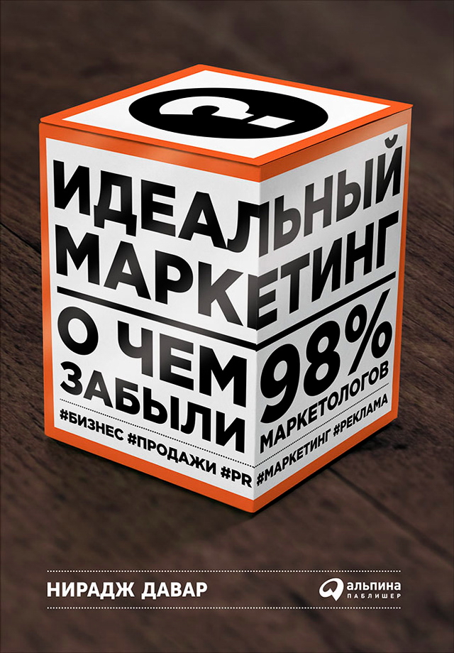Идеальный маркетинг: О чем забыли 98% маркетологов / Пер. с англ. ISBN 978-5-9614-5035-4