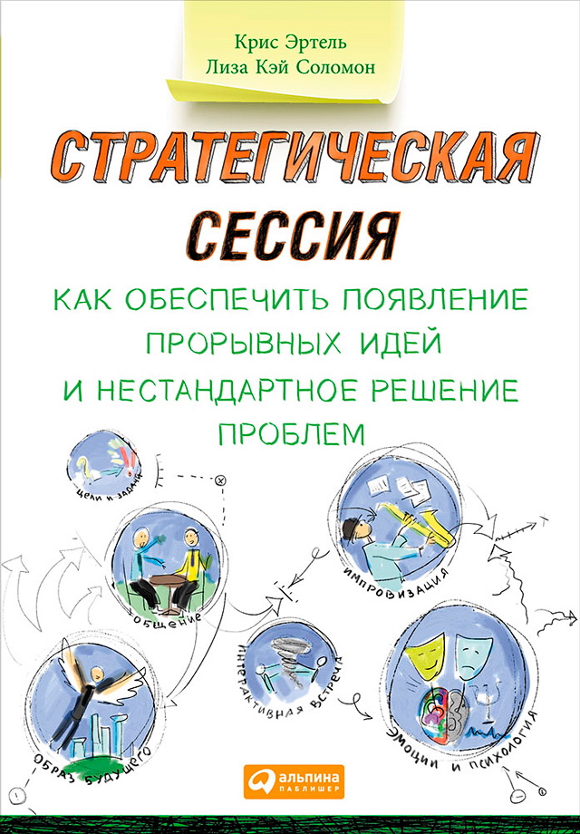 Стратегическая сессия: Как обеспечить появление прорывных идей и нестандартное решение проблем / Пер. с англ. ISBN 978-5-9614-5047-7