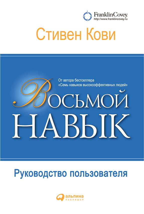 Восьмой навык: Руководство пользователя / Пер. с англ. — 4-е изд. ISBN 978-5-9614-5061-3