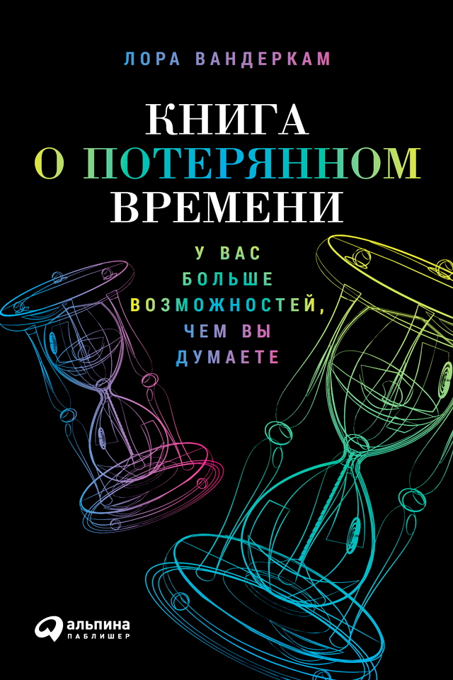 Книга о потерянном времени: У вас больше возможное™, чем вы думаете / Пер. с англ. ISBN 978-5-9614-5066-8