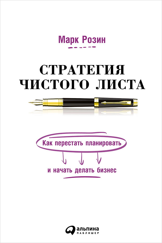 Стратегия чистого листа: Как перестать планировать и начать делать бизнес ISBN 978-5-9614-5071-2