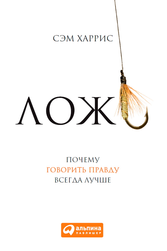 Ложь: Почему говорить правду всегда лучше / Пер. с англ. ISBN 978-5-9614-5072-9