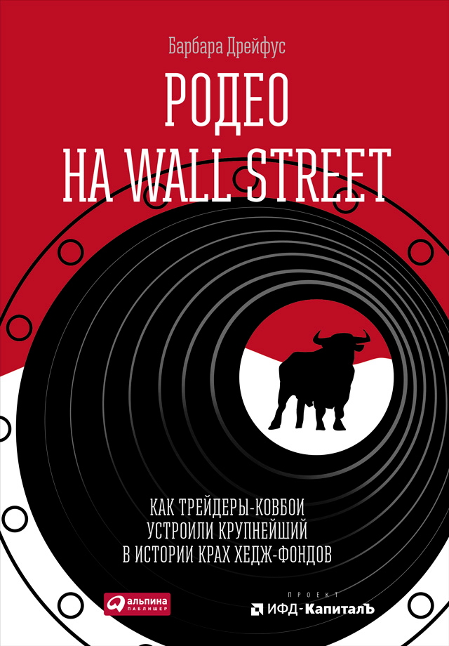 Родео на Wall Street: Как трейдеры-ковбои устроили крупнейший в истории крах хедж-фондов / Пер. с англ. И. Матвеевой. ISBN 978-5-9614-5088-0