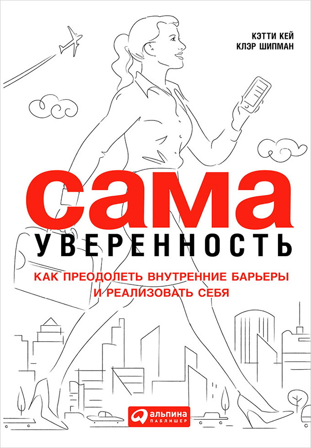 Сама уверенность: Как преодолеть внутренние барьеры и реализовать себя / Пер. с англ. ISBN 978-5-9614-5091-0