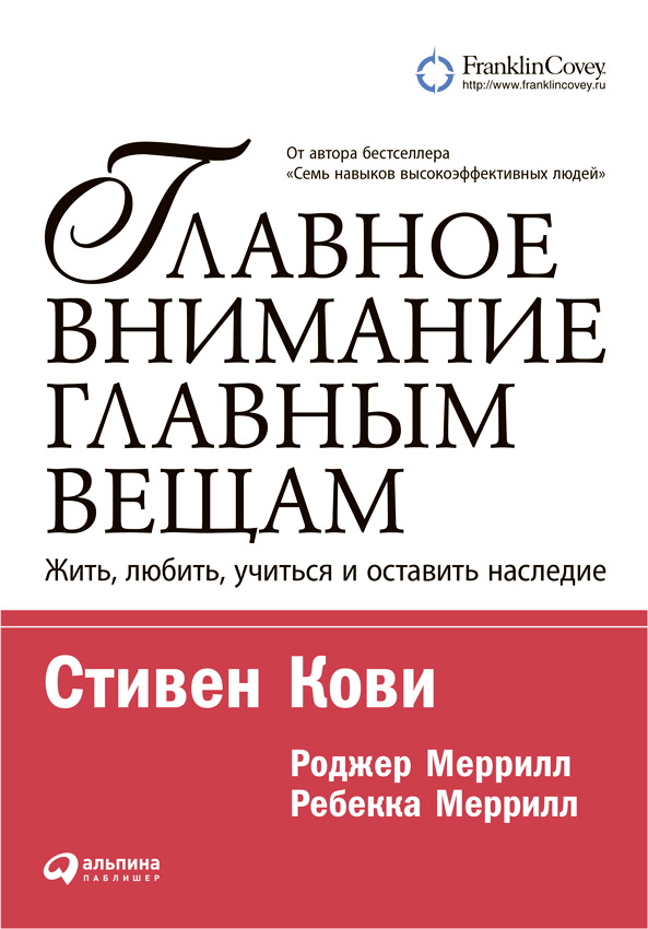 Главное внимание — главным вещам: Жить, любить, учиться и оставить наследие / Пер. с англ. — 9-е изд. ISBN 978-5-9614-5101-6